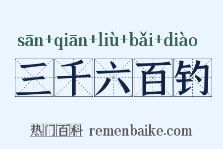 三千六百钓是什么意思的图片
